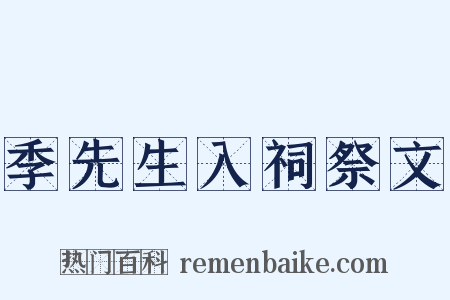 季先生入祠祭文是什么意思的图片